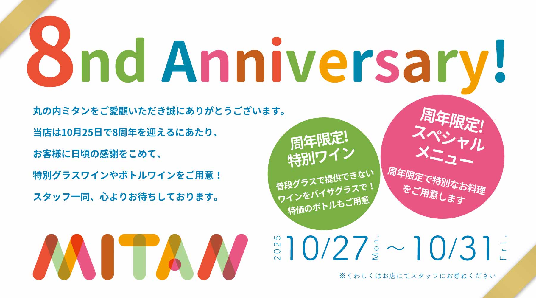 8周年イベント告知　10/27〜10/31